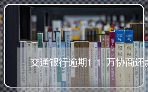 交通银行逾期11万协商还款/2023100760492