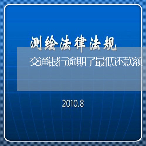 交通银行逾期了最低还款额/2023072366158