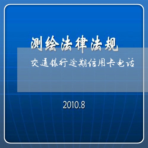 交通银行逾期信用卡电话/2023052653824