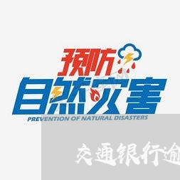 交通银行逾期记录怎么贷款/2023072344058