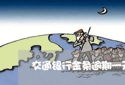 交通银行金条逾期一天会怎么样/2023071435160