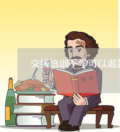 交钱培训不学可以退款吗/2023052406156