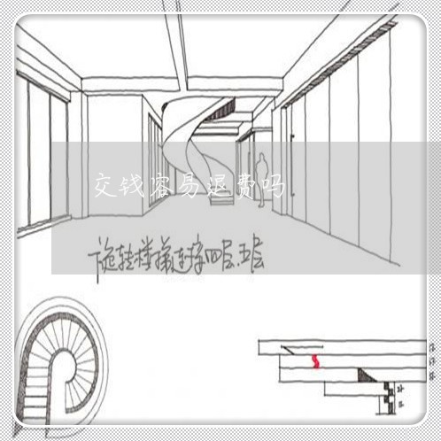 交钱容易退费吗/2023041973605