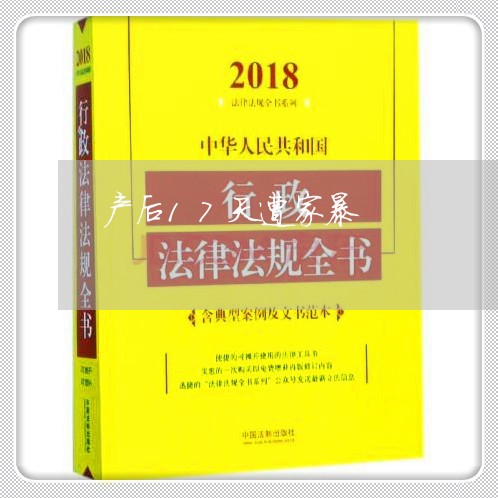 产后17天遭家暴/2023100652725