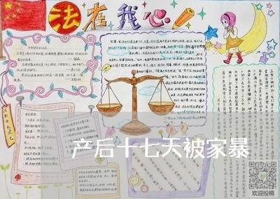 产后十七天被家暴/2023101465038