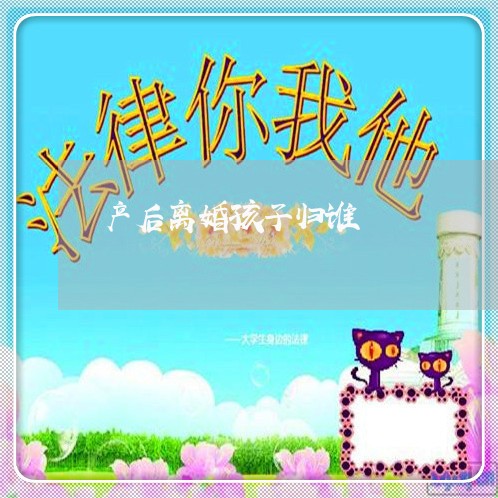 产后离婚孩子归谁/2023100107140