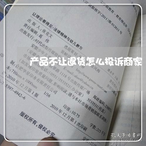 产品不让退货怎么投诉商家/2023030543713