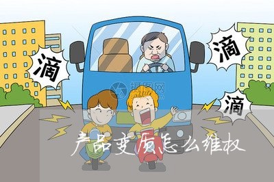 产品变质怎么维权/2023060318281