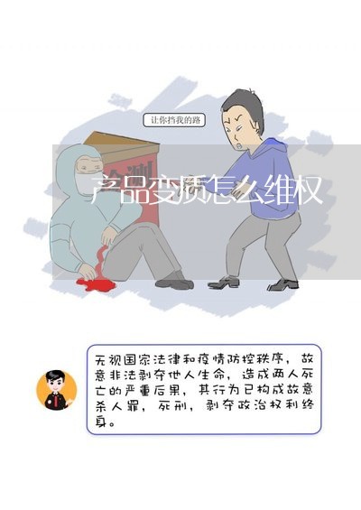 产品变质怎么维权/2023060351272