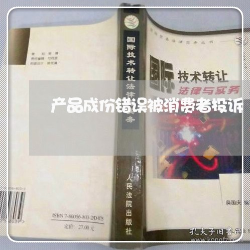 产品成份错误被消费者投诉/2023032391625