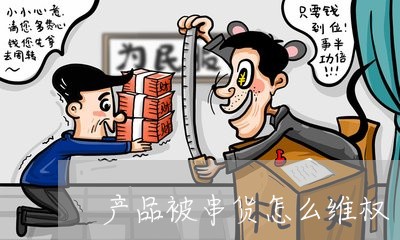 产品被串货怎么维权/2023061282715