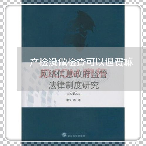 产检没做检查可以退费嘛/2023051913616