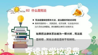 亨德森学校退费/2023042117049