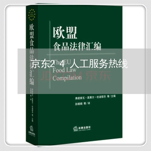 京东24人工服务热线/2023031327582