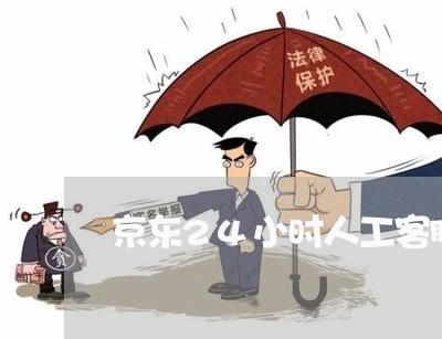 京东24小时人工客服电话号码/2023032783623