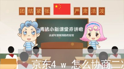 京东4w怎么协商二次分期还款/2023100838268