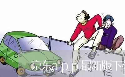 京东app最新版下载/2023033105948