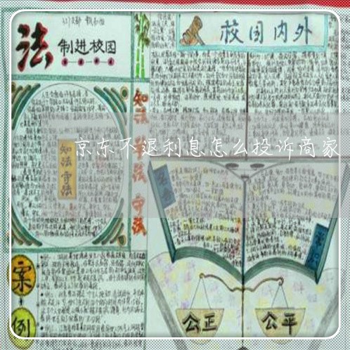 京东不退利息怎么投诉商家/2023030251503