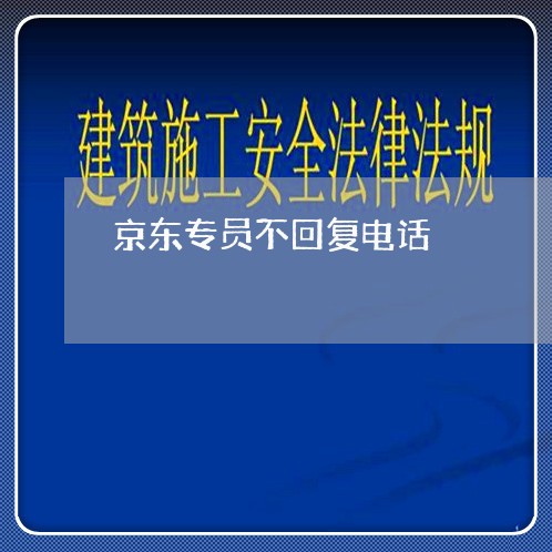 京东专员不回复电话/2023040104938