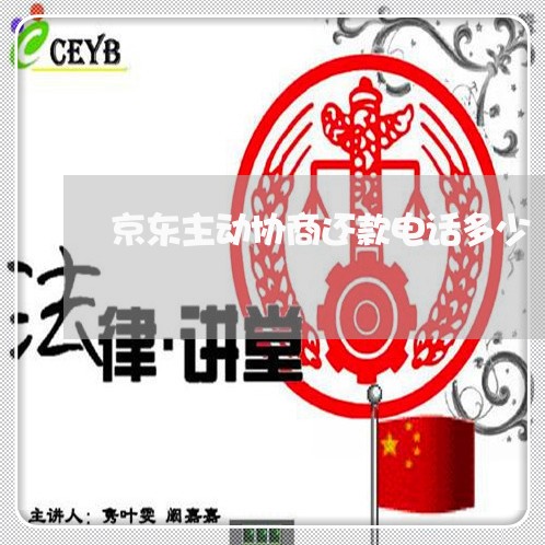 京东主动协商还款电话多少/2023100794937