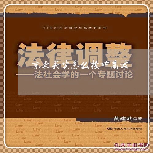 京东买货怎么投诉商家/2023033060492