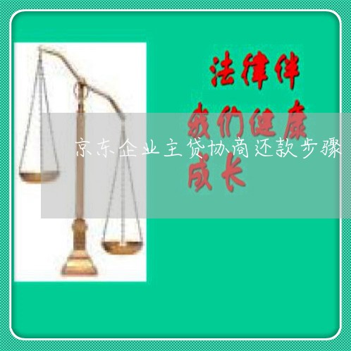 京东企业主贷协商还款步骤/2023092710470