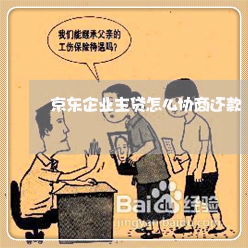 京东企业主贷怎么协商还款/2023100638252