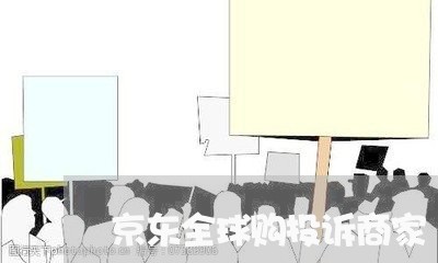 京东全球购投诉商家/2023032977481