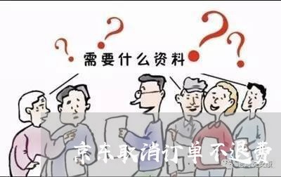 京东取消订单不退费/2023052126158