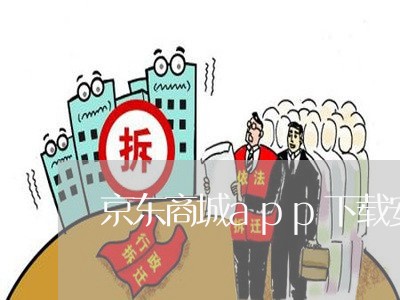 京东商城app下载安装智能手环/2023032447483