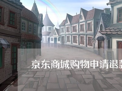 京东商城购物申请退款了怎么取消/2023040172605