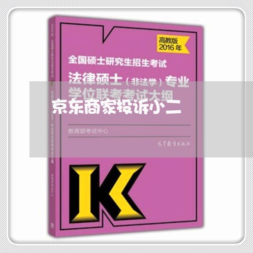 京东商家投诉小二/2023022692082