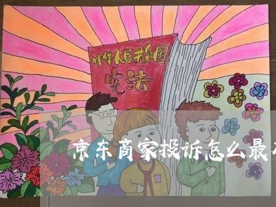 京东商家投诉怎么最有效/2023030121582