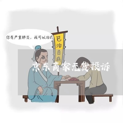 京东商家无货投诉/2023022657250