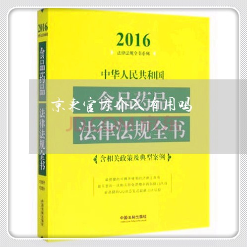 京东官方介入有用吗/2023032664804