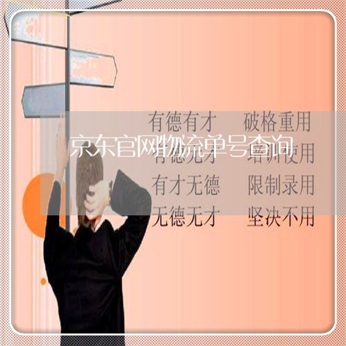 京东官网物流单号查询/2023032717028