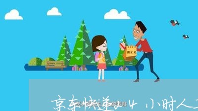 京东快递24小时人工客服电话/2023031419459