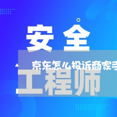 京东怎么投诉商家手机/2023022616150