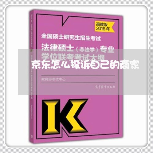 京东怎么投诉自己的商家/2023030297252