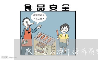 京东怎么操作投诉商铺商家/2023030326481