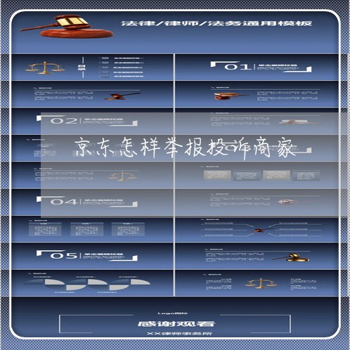 京东怎样举报投诉商家/2023022659482
