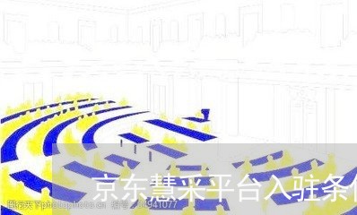 京东慧采平台入驻条件/2023033171604