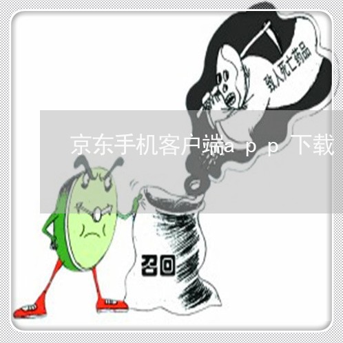 京东手机客户端app下载/2023032623824