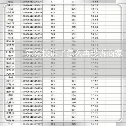 京东投诉了怎么再投诉商家/2023022600370