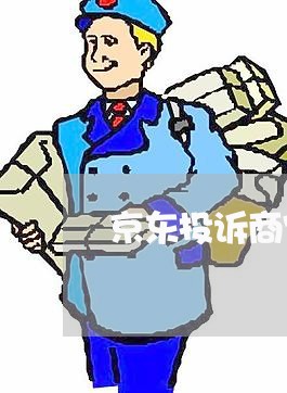 京东投诉商家人工客服/2023030325957