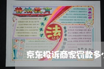 京东投诉商家罚款多少/2023022760515