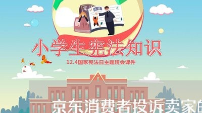 京东消费者投诉卖家的话术/2023032222927