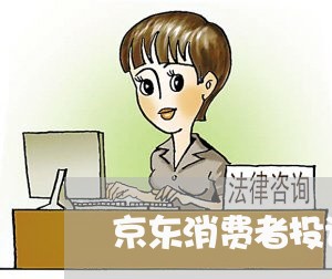 京东消费者投诉在线咨询平台电话/2023040115462