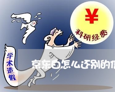 京东白怎么还别的信用卡/2023120493759