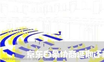 京东白条协商延期还款首付怎么算/2023100639694